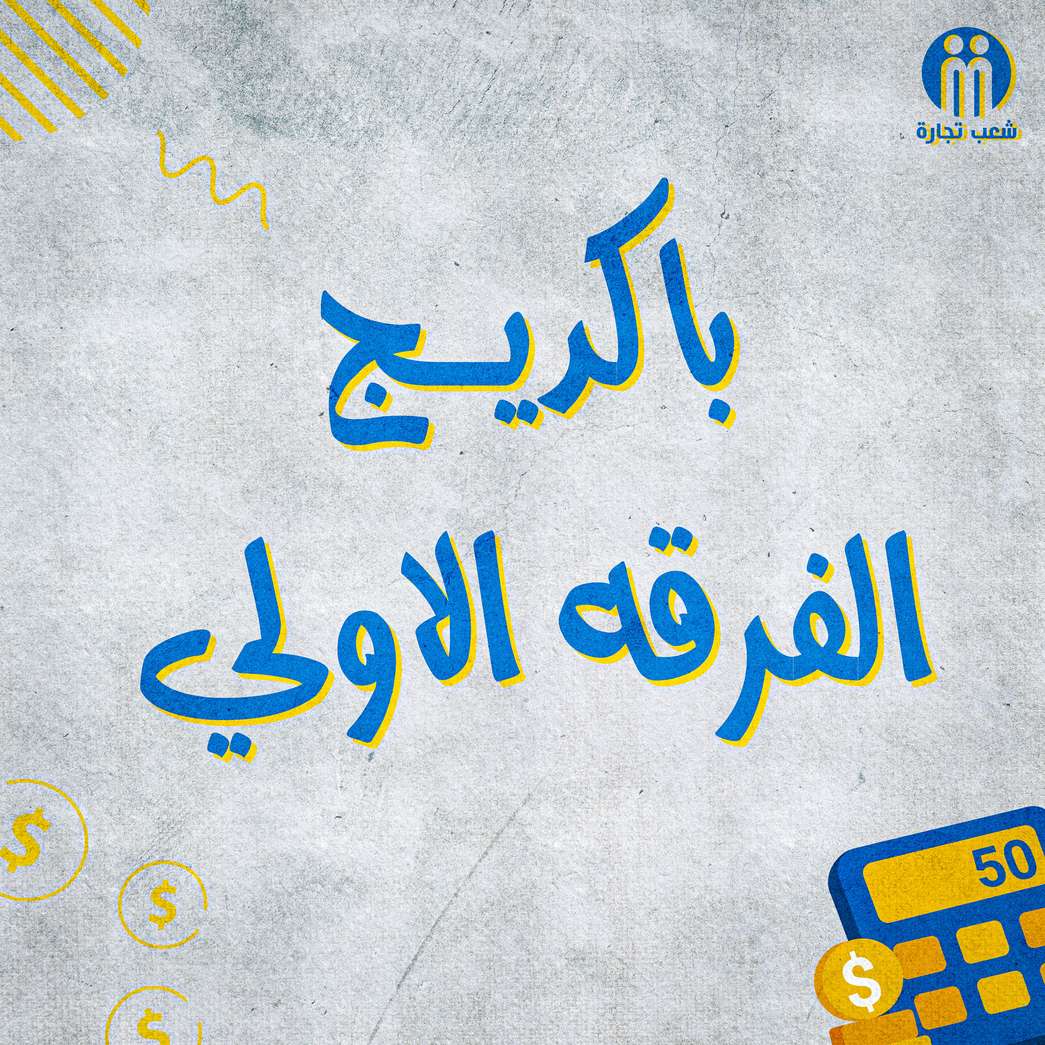 باكديج الفرقه الاولي (شعب تجاره)